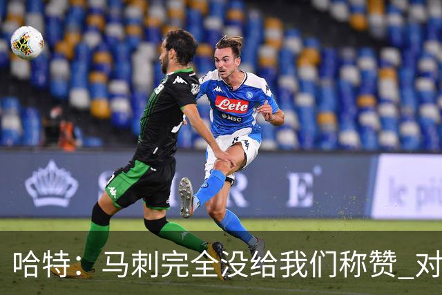哈特：马刺完全没给我们称赞 对手的不认同只会让我们更充满动力