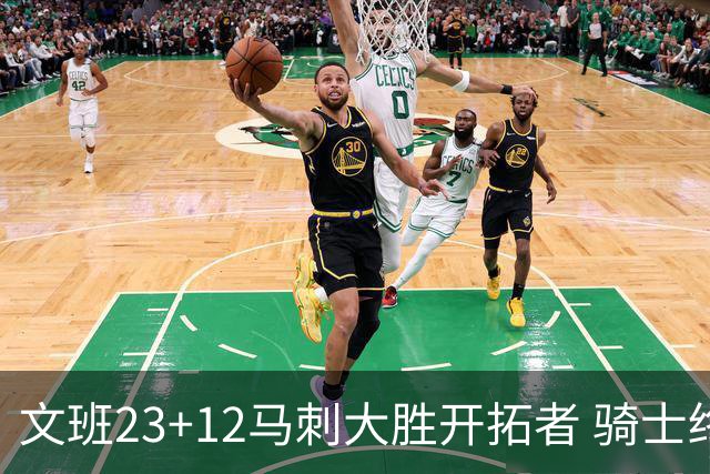 文班23+12马刺大胜开拓者 骑士终结雄鹿3连胜
