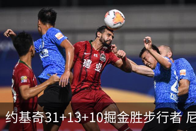 约基奇31+13+10掘金胜步行者 尼克斯逆转篮网