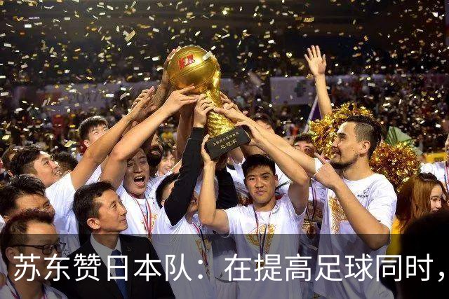 苏东赞日本队：在提高足球同时，还研究起比赛心理学了